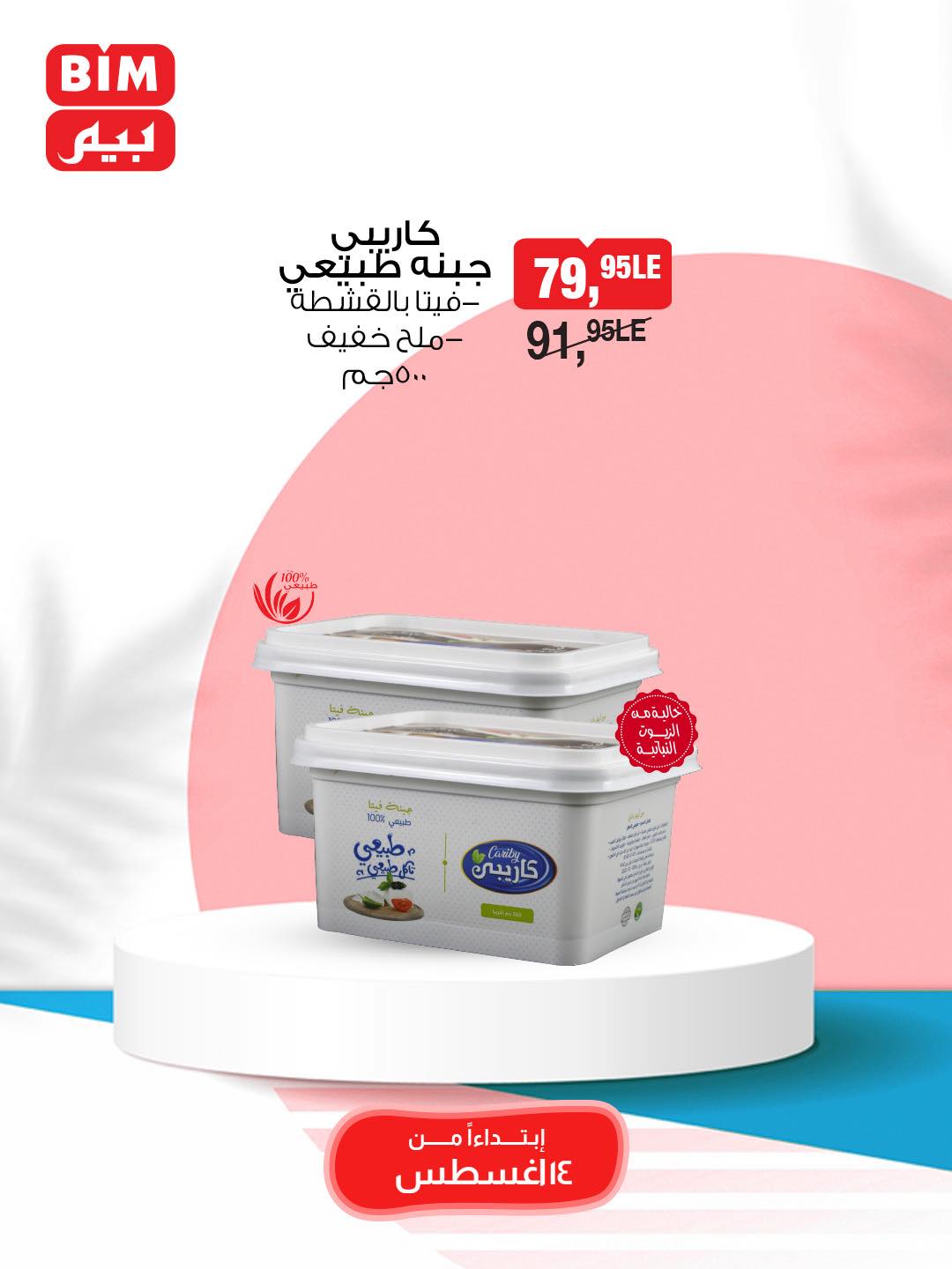 bim offers from 13aug to 2aug 2025 عروض بيم من 13 أغسطس حتى 2 أغسطس 2025 صفحة رقم 12